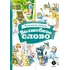 Детская книга "КзК Осеева. Волшебное слово (худ. Е.Медведев)" - 374 руб. Серия: Книжные новинки, Артикул: 5400532
