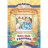 Детская книга "КК Антонова. Жил-был у бабушки" - 35 руб. Серия: Книга за книгой (мягкая обложка) , Артикул: 5500067