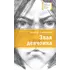 Детская книга "ЛМК Лановенко. Злая девчонка" - 440 руб. Серия: Книжные новинки, Артикул: 5400167