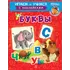 Детская книга "ИУ Шестакова. Буквы" - 79 руб. Серия: Школа кота в сапогах , Артикул: 5506007