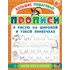 Детская книга "БППР Я рисую на широкой и узкой линеечках" - 194 руб. Серия: Большие пошаговые прописи, Артикул: 5501102