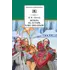 Детская книга "ШБ Гоголь. Вечера на хуторе близ Диканьки" - 407 руб. Серия: Школьная библиотека, Артикул: 5200154