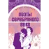 Детская книга "ЖК Поэты Серебряного века" - 539 руб. Серия: Живая классика, Артикул: 5210003