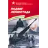 Детская книга "ВОВ Алексеев. Подвиг Ленинграда" - 627 руб. Серия: Великие битвы Великой Отечественной , Артикул: 5800004