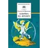 Детская книга "ШБ Крапивин. Бабочка на штанге" - 627 руб. Серия: Школьная библиотека, Артикул: 5200332
