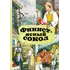 Детская книга "КзК Финист-ясный сокол" - 385 руб. Серия: Книга за книгой , Артикул: 5400536