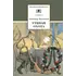 Детская книга "ШБ Вампилов. Утиная охота" - 473 руб. Серия: Школьная библиотека, Артикул: 5200108