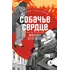 Детская книга "ЖК Булгаков. Собачье сердце" - 701 руб. Серия: Живая классика, Артикул: 5210026