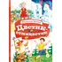 Детская книга "КзК Катаев. Цветик-семицветик (худ Гришин)" - 374 руб. Серия: Книжные новинки, Артикул: 5400533