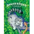 Детская книга "Сергеев. Дикая кошка" - 721 руб. Серия: Самый лучший подарок , Артикул: 5900021