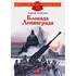 Детская книга "ДВОВ Алексеев. Блокада Ленинграда" - 475 руб. Серия: Детям о Великой Отечественной войне , Артикул: 5800603