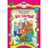 Детская книга "КК Гамазкова Шварц. Во! Семья" - 36 руб. Серия: Книга за книгой (мягкая обложка) , Артикул: 5500037