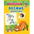 Детская книга "ИУ Шестакова. Лесные животные" - 83 руб. Серия: Школа кота в сапогах , Артикул: 5506006