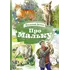 Детская книга "КзК Белов. Про Мальку" - 416 руб. Серия: Книга за книгой , Артикул: 5400534