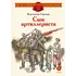 Детская книга "ДВОВ Симонов. Сын артиллериста" - 475 руб. Серия: Детям о Великой Отечественной войне , Артикул: 5800616