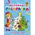 Детская книга "ИР Новый год у ребят" - 39 руб. Серия: Школа кота в сапогах , Артикул: 5502012