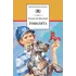 Детская книга "ШБ Крапивин. Тополята" - 528 руб. Серия: Школьная библиотека, Артикул: 5200318