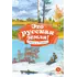 Детская книга "КзК Это русская земля!" - 495 руб. Серия: Книга за книгой , Артикул: 5400549