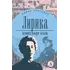 Детская книга "ЖК Блок. Лирика" - 447 руб. Серия: Живая классика, Артикул: 5210020