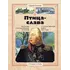 Детская книга "СИ Алексеев. Птица-слава" - 572 руб. Серия: Страницы истории , Артикул: 5800403