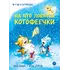 Детская книга "Зенюк. Шевчук. На что ловятся котофеечки" - 570 руб. Серия: У нас в Котофеевке, Артикул: 5508011