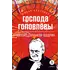 Детская книга "ЖК Салтыков-Щедрин. Господа Головлевы" - 424 руб. Серия: Книжные новинки, Артикул: 5210032