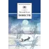 Детская книга "ШБ Белов. Повести" - 396 руб. Серия: Школьная библиотека, Артикул: 5200104
