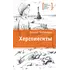 Детская книга "ЛМК Корниенко. Херсонеситы" - 607 руб. Серия: Лауреаты Международного конкурса имени Сергея Михалкова , Артикул: 5400115