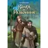 Детская книга "Приходько. Волхв и разбойник" - 675 руб. Серия: МАРАКУЙЯ (Young Adult), Артикул: 5404013