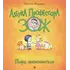 Детская книга "Лазуренко. Пора знакомиться" - 578 руб. Серия: Азбука Профессора ЗОЖ, Артикул: 5503204