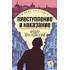 Детская книга "ЖК Достоевский. Преступление и наказание" - 713 руб. Серия: Живая классика, Артикул: 5210025