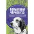 Детская книга "ЖК Троепольский. Белый Бим Черное ухо" - 492 руб. Серия: Живая классика, Артикул: 5210019