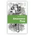 Детская книга "ЛМК Тулянская. Амазонка Риш" - 547 руб. Серия: Лауреаты Международного конкурса имени Сергея Михалкова , Артикул: 5400171