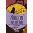 Детская книга "ЖК По. Убийство на улице Морг" - 549 руб. Серия: Живая классика, Артикул: 5210011