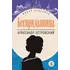 Детская книга "ЖК Островский. Бесприданница" - 570 руб. Серия: Живая классика, Артикул: 5210010