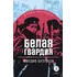Детская книга "ЖК Булгаков. Белая гвардия" - 492 руб. Серия: 11 класс, Артикул: 5210029