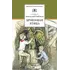 Детская книга "ШБ Рыбаков. Бронзовая птица" - 428 руб. Серия: Школьная библиотека, Артикул: 5200250