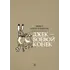 Детская книга "Сетон-Томпсон. Джек-Боевой Конёк" - 377 руб. Серия: Рассказы о животных , Артикул: 5400410
