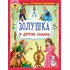 Детская книга "КИЗ Золушка и другие сказки" - 400 руб. Серия: Школа кота в сапогах , Артикул: 5503101