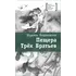 Детская книга "ЛМК Петраковская. Пещера Трёх Братьев" - 342 руб. Серия: Лауреаты Международного конкурса имени Сергея Михалкова , Артикул: 5400137