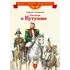 Детская книга "ВЛР Алексеев. Рассказы о Кутузове" - 463 руб. Серия: Детям о великих людях России , Артикул: 5800502