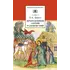 Детская книга "ШБ Зайцев.Преподобный Сергий Радонежский" - 376 руб. Серия: Школьная библиотека, Артикул: 5200203