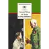 Детская книга "ШБ Гайдар. Судьба барабанщика" - 389 руб. Серия: Школьная библиотека, Артикул: 5200246