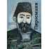 Детская книга "Паустовский. Нико Пиросмани" - 526 руб. Серия: Экспозиция, Артикул: 5600202