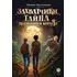 Детская книга "Заугольная. Захватчики. Книга 1. Тайна мышиного короля" - 481 руб. Серия: Метавселенные фэнтези, Артикул: 5400713