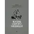 Детская книга "Сетон-Томпсон. Жизнь серого медведя" - 377 руб. Серия: Рассказы о животных , Артикул: 5400411