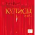 Детская книга "ЛМК Киселёв. Кулисы, или... Посторонним вход разрешён!" - 549 руб. Серия: Лауреаты Международного конкурса имени Сергея Михалкова , Артикул: 5400139
