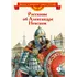 Детская книга "ВЛР Рассказы о Александре Невском (сборник)" - 535 руб. Серия: Детям о великих людях России , Артикул: 5800511