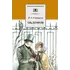 Детская книга "ШБ Гончаров. Обломов" - 787 руб. Серия: 10 класс, Артикул: 5200004