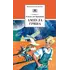 Детская книга "ШБ Крапивин. Ампула Грина" - 721 руб. Серия: Школьная библиотека, Артикул: 5200387
